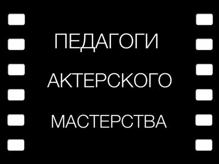 Педагоги актёрского мастерства
