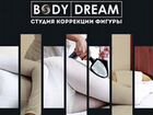 Студия коррекции фигуры BodyDream объявление продам