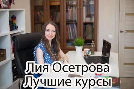 Лия Осетрова - Лучшие курсы NEW