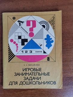 Игровые занимательные задачи для дошкольников