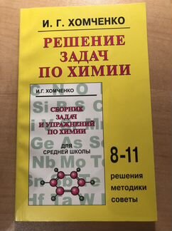 Сборник задач по химии 8-11кл, Хомченко