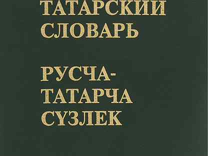 Татарский словарь. Послание к Галатам книга. Маленькая хозяйка большого дома. Мартин Лютер книги. Книга маленькая хозяйка большого дома сердца трех.