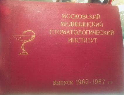 Фотоальбом мед. Стоматологический институт 62-67 г