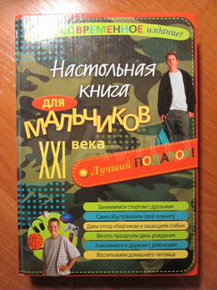 Настольная книга для мальчиков XXI века