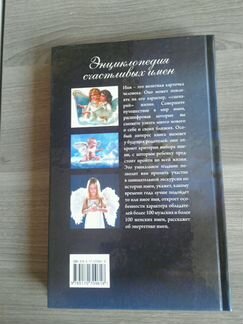 Энциклопедия счастливых имен. И.Филиппова