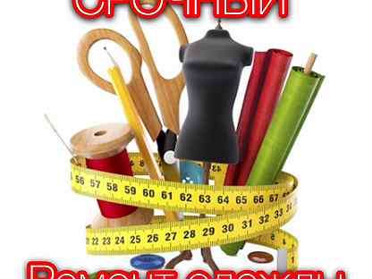 авито москва ремонт одежды