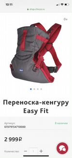 Кенгуру переноска изи фит 0+ Chicco