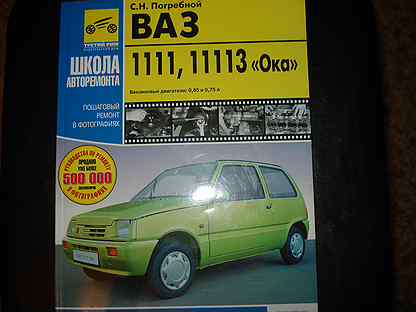 Книги ока. Книга ВАЗ 1111, 1113. Книга Ока 1111. Руководство для ВАЗ 1111 Ока. Книга по ремонту Ока ВАЗ 1111 11113.