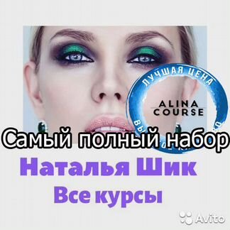 Наталья Шик - Самый полный набор