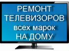 Ремонт кинескопных, ЖК телевизоров в Подольске