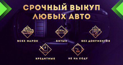 Срочный выкуп авто в любом состоянии в Омске и обл